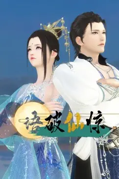 《语破仙惊》封面