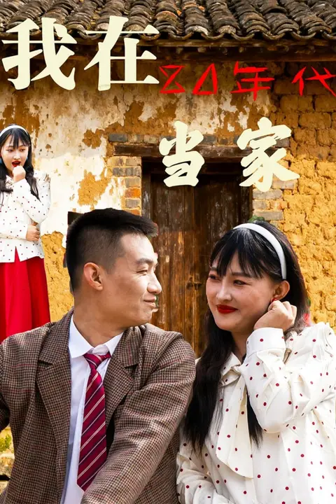 《我在80年代当家》封面