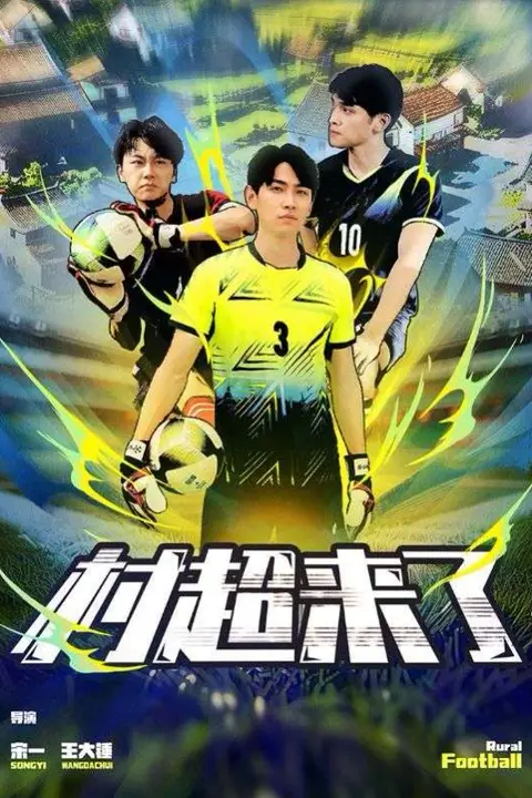 《村超来了》封面