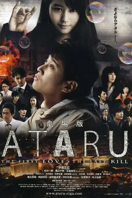 《ATARU 电影版》封面