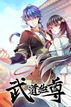 《武道独尊》封面