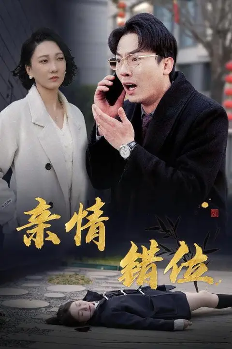 《完美失控(亲情错位,预料之外的爱)》封面