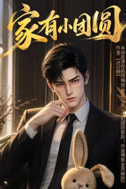 《家有小团圆》封面