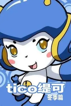 《缇可冬季篇》封面