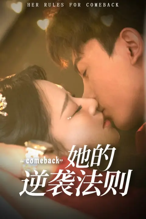 《她的逆袭法则》封面