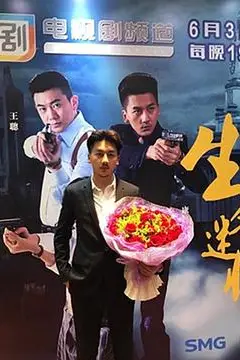《生死迷情》封面