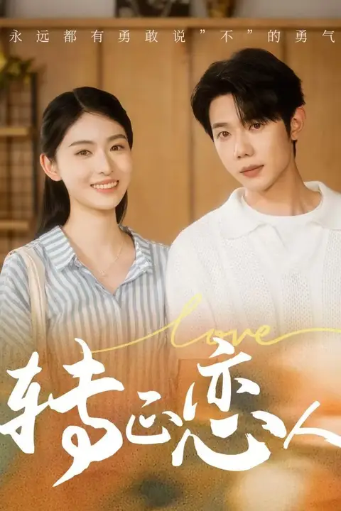 《转正恋人》封面