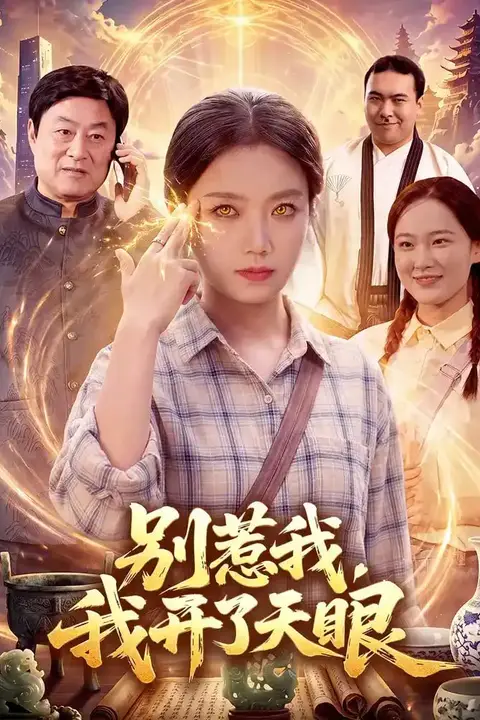 《别惹我，我开了天眼》封面