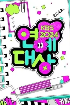 《2024年KBS演艺大赏》封面