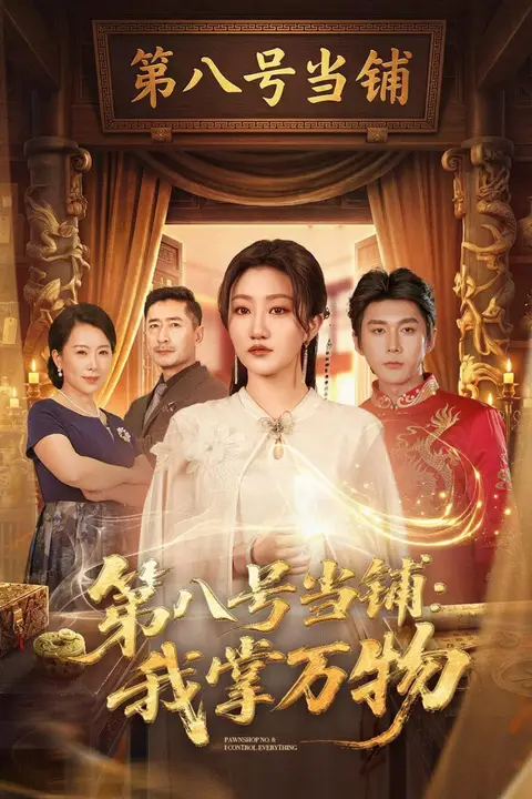 《第八号当铺:我掌万物》封面