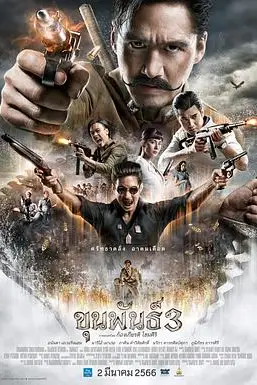 《神探坤潘3》封面