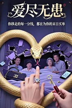 《爱尽无患》封面