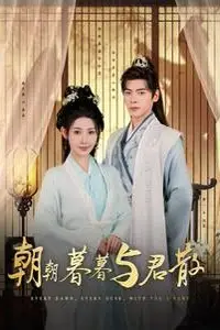 《朝朝暮暮与君散》封面