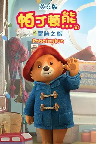 《帕丁顿熊的冒险之旅（英文版）》封面