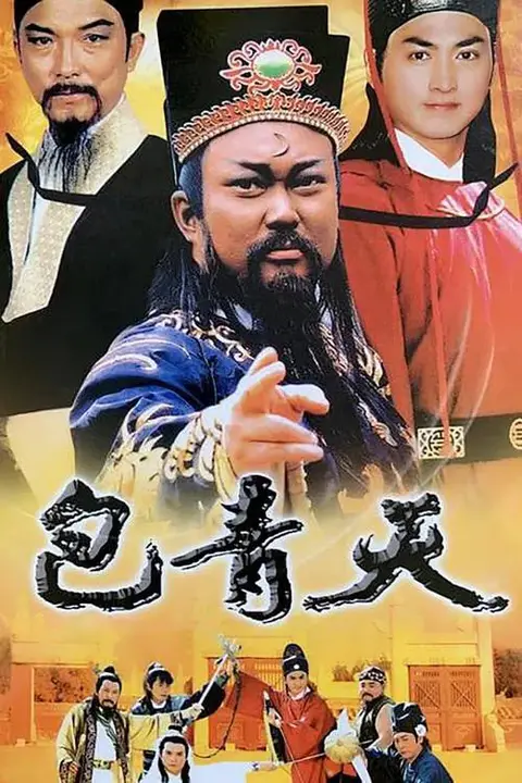 《包青天 1993》封面