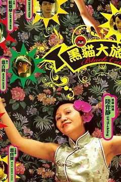 《黑猫大旅社》封面