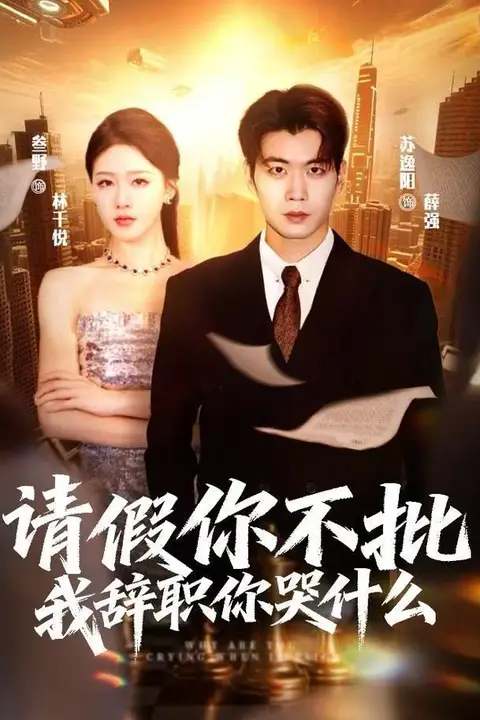 《请假你不批，我辞职你哭什么》封面
