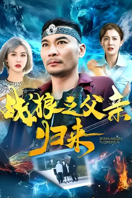 《战狼之父亲归来》封面