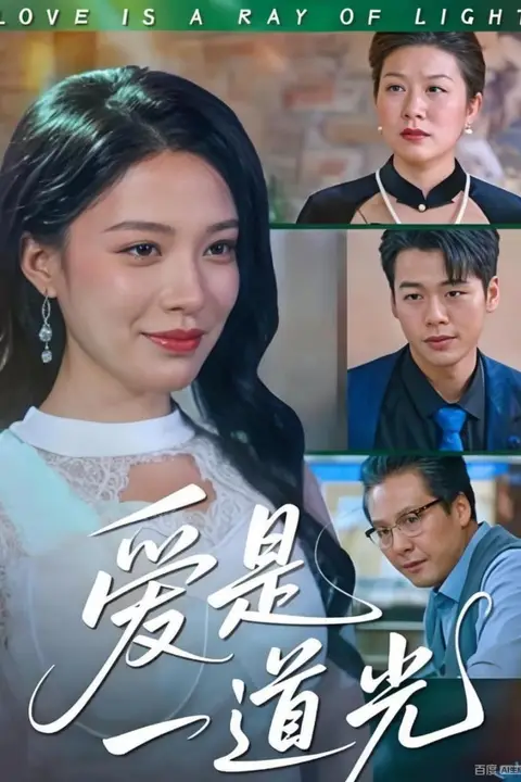 《爱是一道光》封面