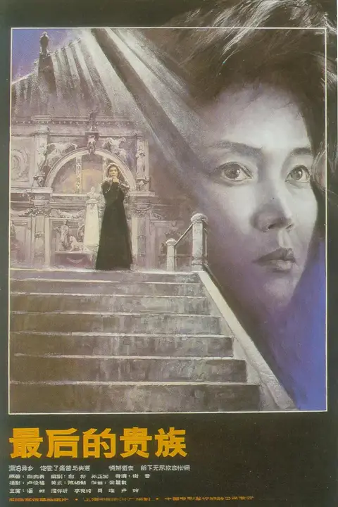 《最后的贵族》封面