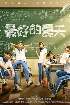 《最好的夏天》封面