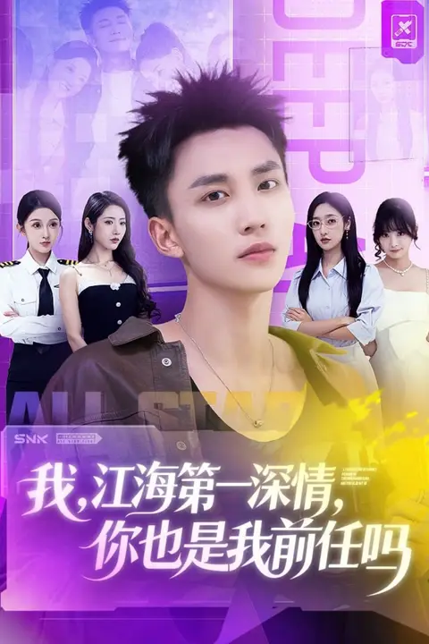 《我江海第一深情你也是我前任吗》封面