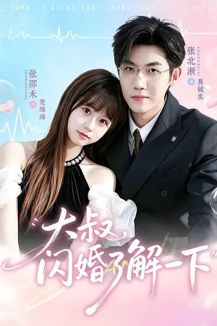 《大叔，闪婚了解一下》封面