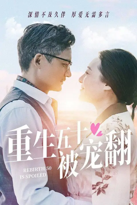 《重生五十被宠翻》封面