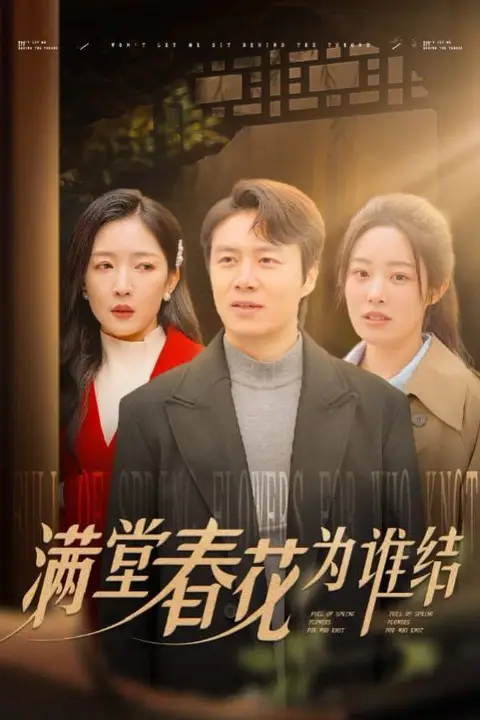 《满堂春花为谁结》封面