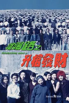 《阴阳路3:升棺发财》封面