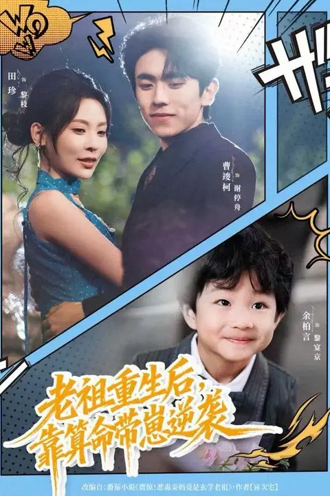 《老祖重生后，靠算命带崽逆袭》封面