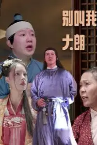 《别叫我大朗》封面