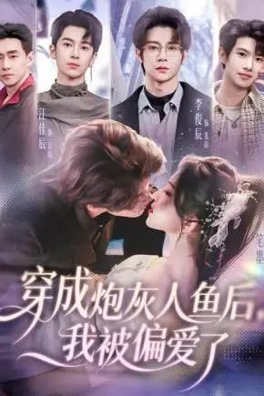 《穿成炮灰人鱼后，我被偏爱了》封面