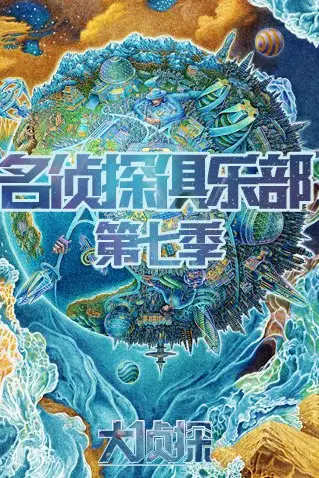 《名侦探俱乐部 第七季》封面