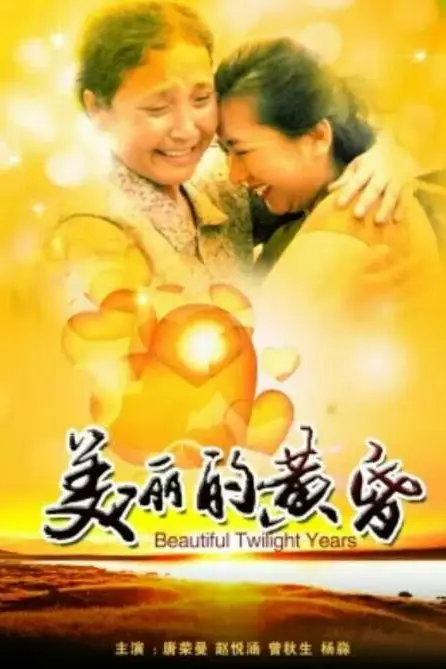 《美丽的黄昏》封面