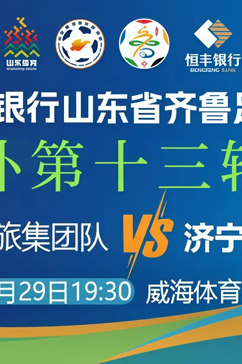 《山东省齐鲁足球超级联赛第13轮全场回放:威海文旅集团队vs济宁港航》封面