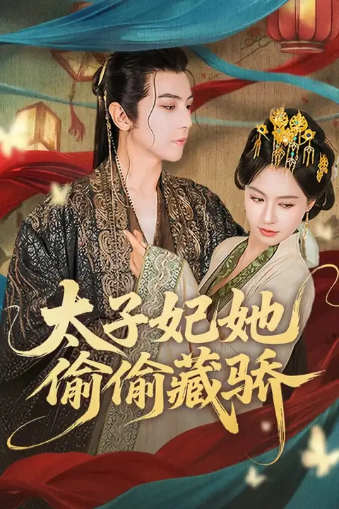 《太子妃她偷偷藏骄》封面