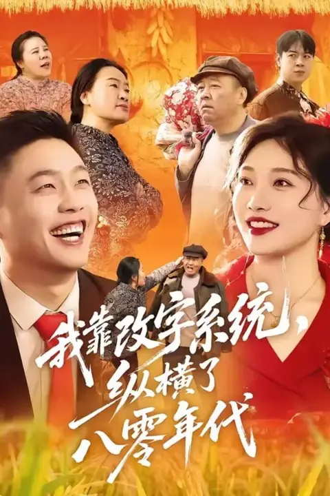 《我靠改字系统，纵横了八零年代》封面