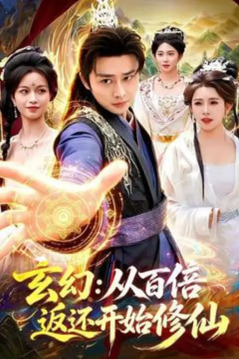 《玄幻：从百倍返还开始修仙》封面