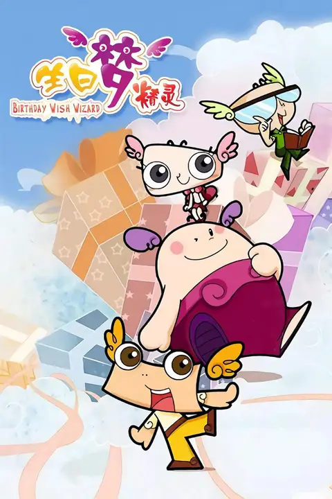《生日梦精灵》封面