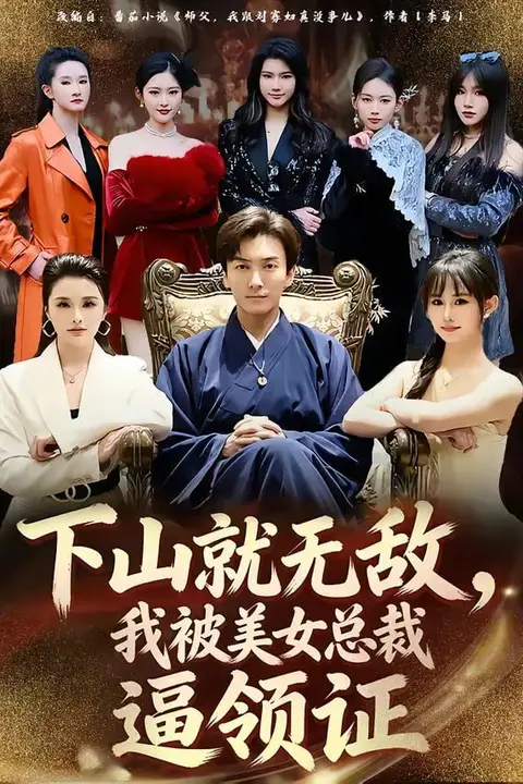 《下山就无敌,我被美女总裁逼领证》封面
