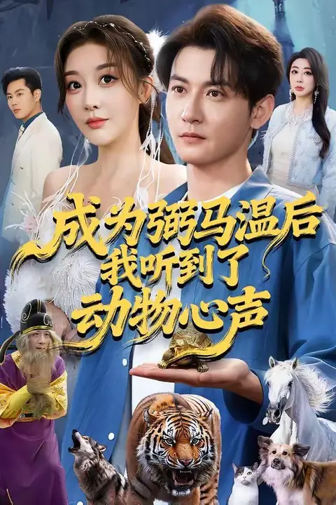 《成为弼马温后我听到了动物心声》封面
