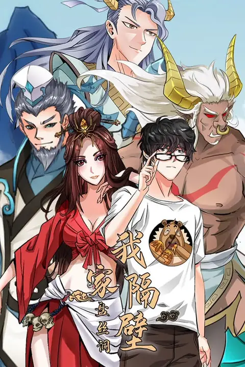 《我家隔壁盘丝洞》封面