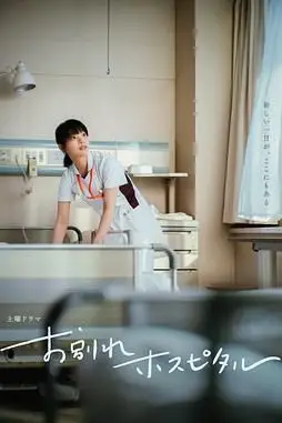 《告别医院》封面