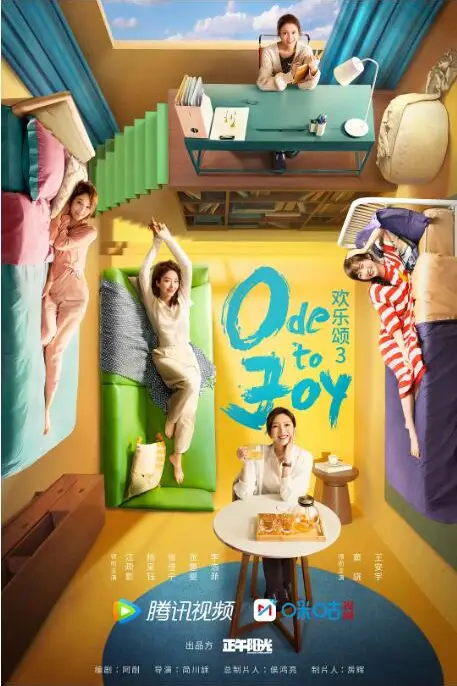 《欢乐颂3》封面