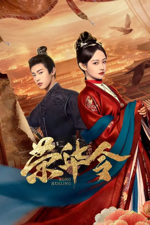 《荣华令》封面