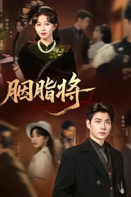 《胭脂将》封面