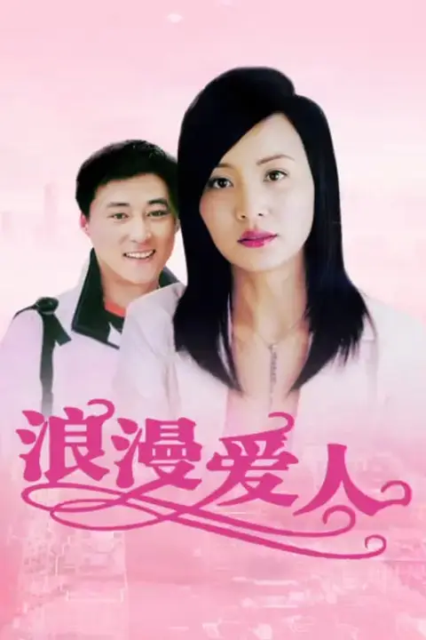 《浪漫爱人》封面