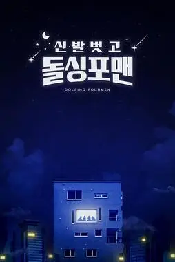 《脱鞋恢单4men》封面