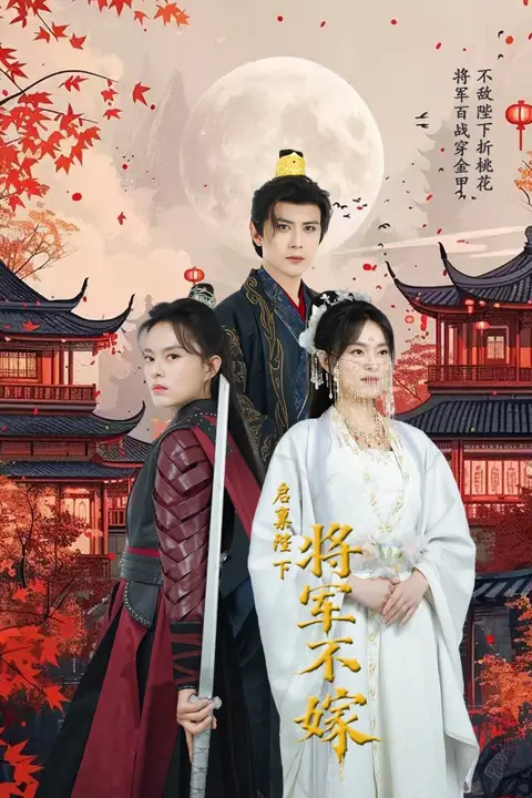 《启禀陛下将军不嫁》封面